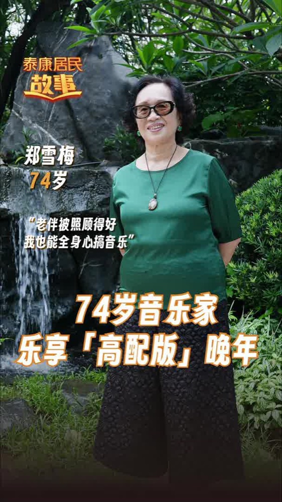 泰康之家官方影片・74 歲音樂家的養老新選擇（官方發布畫面）