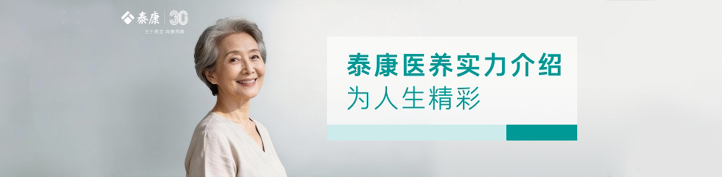 泰康醫養實力介紹官方資料